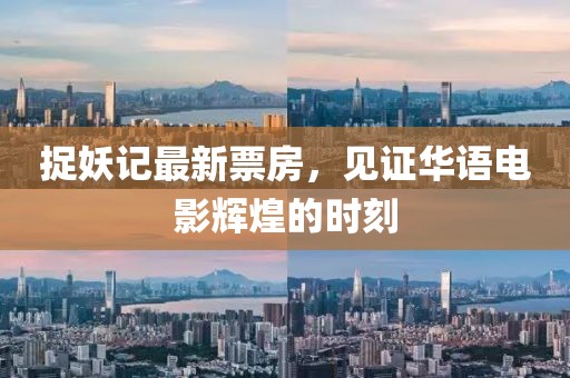 捉妖记最新票房，见证华语电影辉煌的时刻