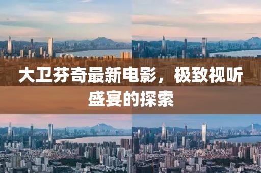 大卫芬奇最新电影，极致视听盛宴的探索
