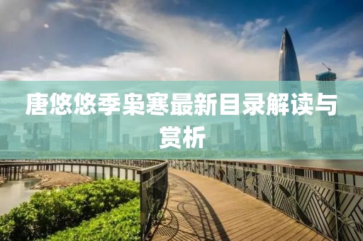 医院概况 第674页