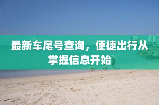 最新车尾号查询，便捷出行从掌握信息开始