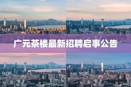 广元茶楼最新招聘启事公告