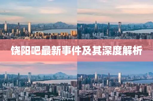 饶阳吧最新事件及其深度解析