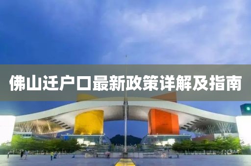 佛山迁户口最新政策详解及指南