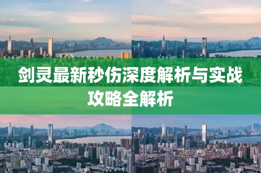 剑灵最新秒伤深度解析与实战攻略全解析