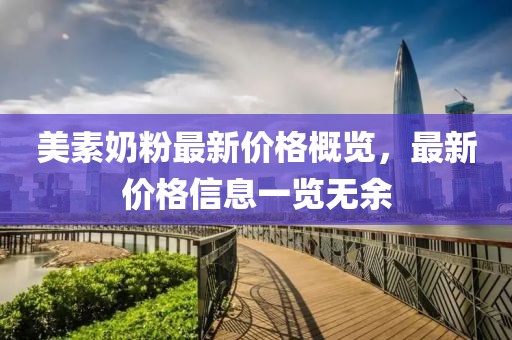美素奶粉最新价格概览，最新价格信息一览无余