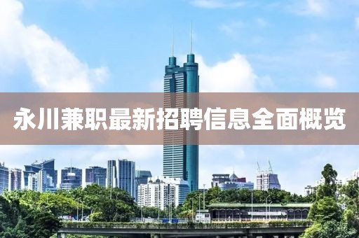 永川兼职最新招聘信息全面概览