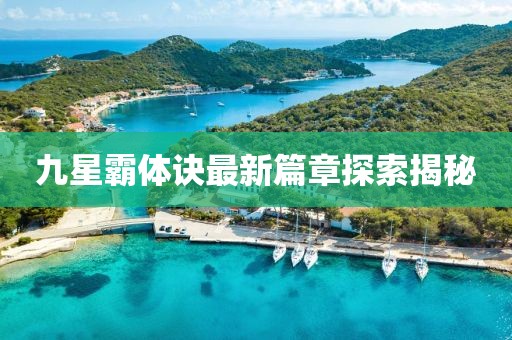 九星霸体诀最新篇章探索揭秘
