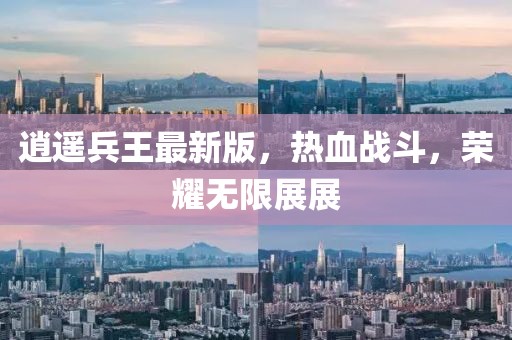 逍遥兵王最新版，热血战斗，荣耀无限展展