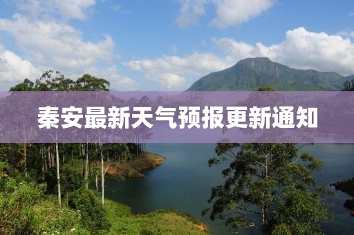 秦安最新天气预报更新通知