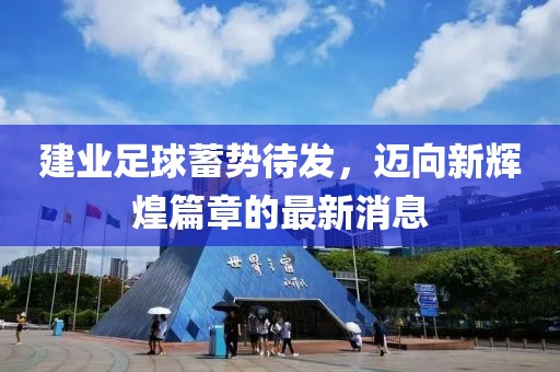 建业足球蓄势待发，迈向新辉煌篇章的最新消息