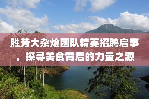 胜芳大杂烩团队精英招聘启事，探寻美食背后的力量之源