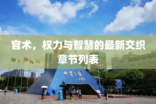 官术，权力与智慧的最新交织章节列表