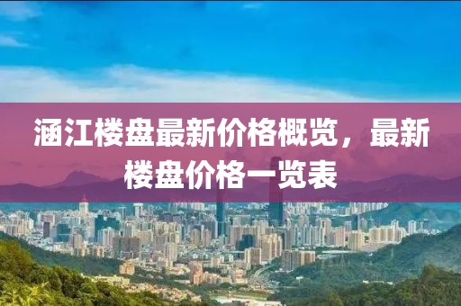 涵江楼盘最新价格概览，最新楼盘价格一览表