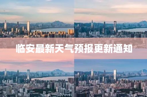 临安最新天气预报更新通知