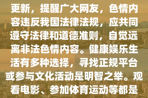 草根社区新动态，拥抱健康文化，远离非法色情内容，内容摘要，草根社区最新地址动态更新，提醒广大网友，色情内容违反我国法律法规，应共同遵守法律和道德准则，自觉远离非法色情内容。健康娱乐生活有多种选择，寻找正规平台或参与文化活动是明智之举。观看电影、参加体育运动等都是丰富生活的好方式。让我们共同关注草根社区新动向，拥抱健康文化，共享美好生活。