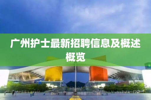 广州护士最新招聘信息及概述概览