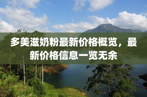 多美滋奶粉最新价格概览，最新价格信息一览无余